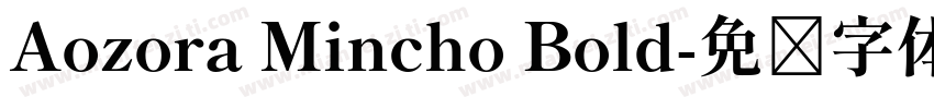 Aozora Mincho Bold字体转换